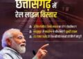 छत्तीसगढ़ में मोदी सरकार के 100 दिन: रेलवे लाइन और एफएम केंद्रों की स्वीकृति से विकास को मिली नई दिसा