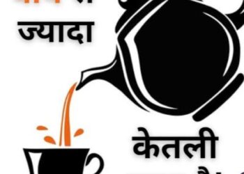 चाय से ज्यादा केतली गरम: जाने क्या है मायने