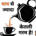 चाय से ज्यादा केतली गरम: जाने क्या है मायने