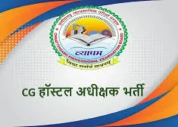  छात्रावास अधीक्षक एवं अधीक्षिका दस्तावेज सत्यापन 12 सितम्बर को