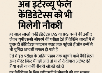 UPSC का बड़ा फैसला: अब इंटरव्यू फेल कैंडिडेट्स को भी मिलेगा रोजगार का मौका