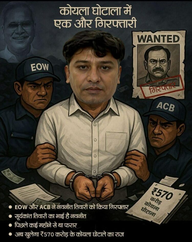 570 करोड़ के कोयला घोटाले में बड़ी गिरफ़्तारी: मुख्य आरोपी नवनीत तिवारी दबोचा गया